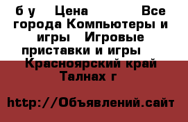 Star wars THE complete saga xbox 360 (б/у) › Цена ­ 1 200 - Все города Компьютеры и игры » Игровые приставки и игры   . Красноярский край,Талнах г.